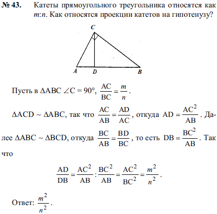Катеты прямоугольного треугольника относятся как m:n. Как относятся проекции катетов на гипотенузу?