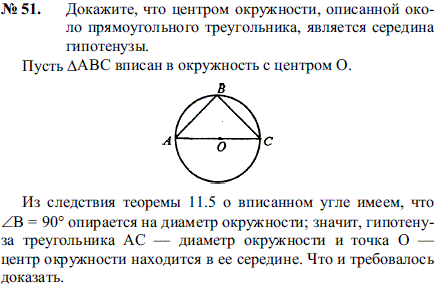 Докажите, что центром окружности, описанной около прямоугольного треугольника, является середина гипотенузы.