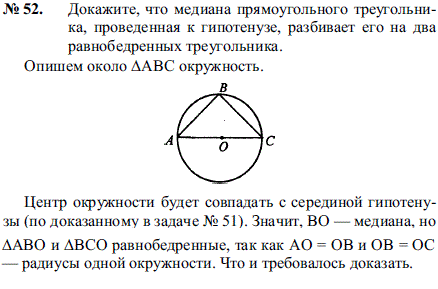 Докажите, что медиана прямоугольного треугольника, проведенная к гипотенузе, разбивает его на два равнобедренных треугольника.
