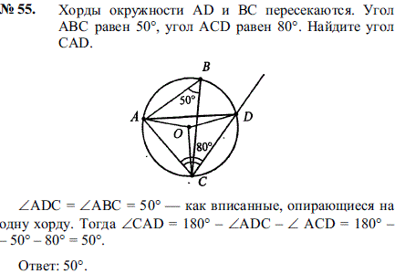 Хорды окружности AD и BC пересекаются. Угол ABC равен 50°, угол ACD равен 80°. Найдите угол CAD.