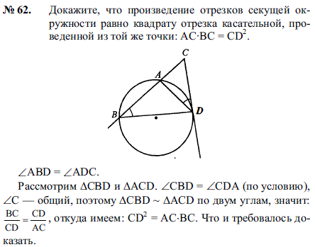 Докажите, что произведение отрезков секущей окружности равно квадрату отрезка касательной, проведенной из той же точки: АС^.BC=CD2.