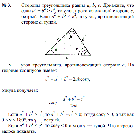 Стороны треугольника равны a b c. Докажите, что если a^2 + b2 > с2, то угол, противолежащий стороне c, острый. Если a2 + b2 < c2, то угол