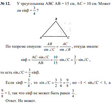 У треугольника ABC AB=15 см, AC=10 см. Может ли sin b=^3/4