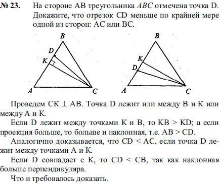 На стороне AB треугольника ABC отмечена точка D. Докажите, что отрезок CD меньше по крайней мере одной из сторон: AC или BC.