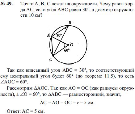 Точки A, B, С лежат на окружности. Чему равна хорда AC, если угол ABC равен 30°, а диаметр окружности 10 см?