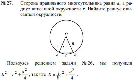 Сторона правильного многоугольника равна a, а радиус вписанной окружности r. Найдите радиус описанной окружности.