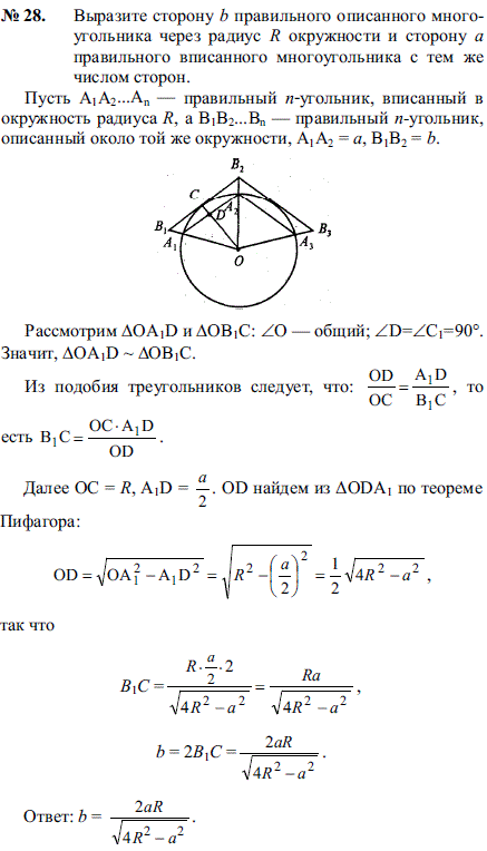 Выразите сторону b правильного описанного многоугольника через радиус R окружности и сторону a правильного вписанного многоугольника с тем же