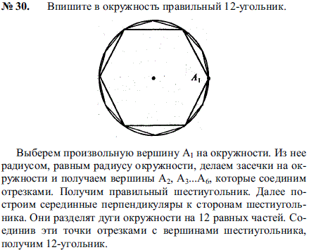 Впишите в окружность правильный 12-угольник.