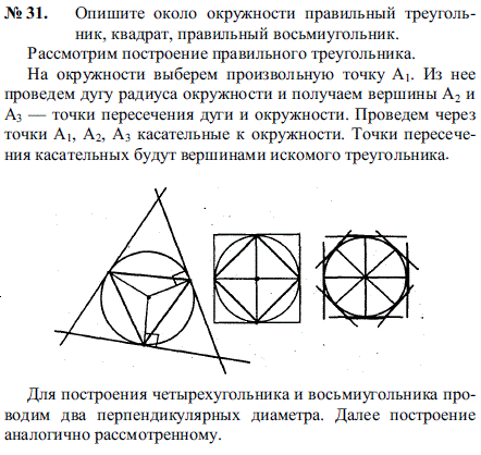 Опишите около окружности правильный треугольник, квадрат, правильный восьмиугольник.