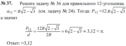 Решите задачу № 36 для правильного 12-угольника.