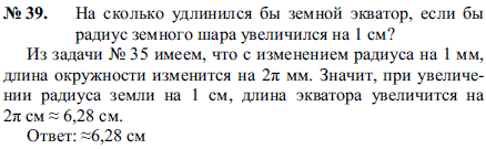 На сколько удлинился бы земной экватор, если бы радиус земного шара увеличился на 1 см?