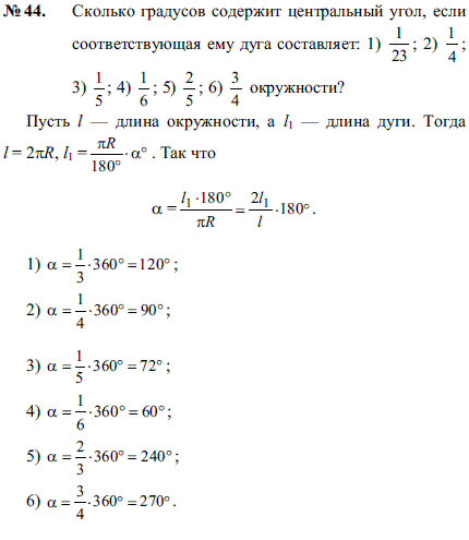 Сколько градусов содержит центральный угол, если соответствующая ему дуга составляет: 1) ^1/23 2) 1/4; 3) 1/5; 4) 1/6; 5) 2/5; 6) 3/4 окружн