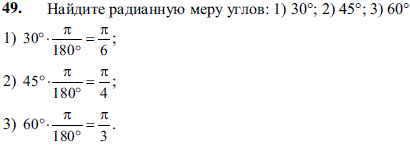 Найдите радианную меру углов: 1) 30°; 2) 45°; 3) 60°.