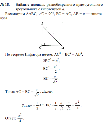 Найдите площадь равнобедренного прямоугольного треугольника с гипотенузой a.