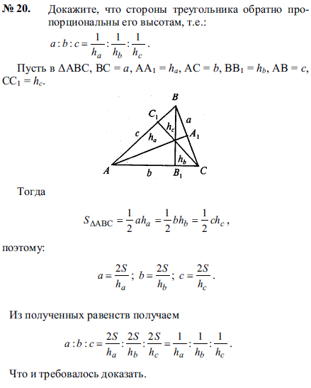 Докажите, что стороны треугольника обратно пропорциональны его высотам, т.е.: a:b:c=1/ha : 1/hb : 1/hc