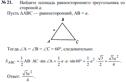 Найдите площадь равностороннего треугольника со стороной a.