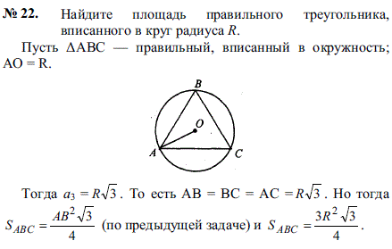 Найдите площадь правильного треугольника, вписанного в круг радиуса R.