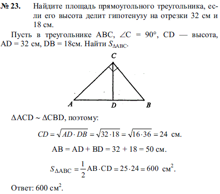 Найдите площадь прямоугольного треугольника, если его высота делит гипотенузу на отрезки 32 см и 18 см.