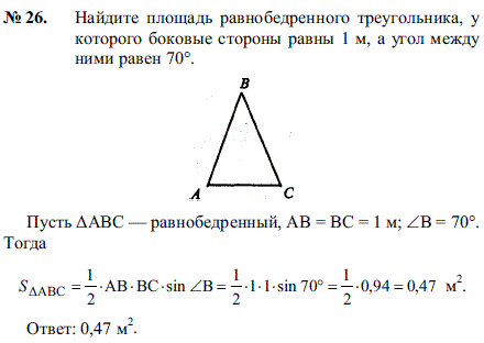 Найдите площадь равнобедренного треугольника, у которого боковые стороны равны 1 м, а угол между ними равен 70°.
