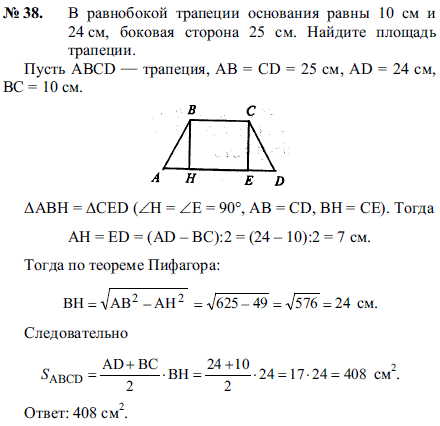 В равнобокой трапеции основания равны 10 см и 24 см, боковая сторона 25 см. Найдите площадь трапеции.