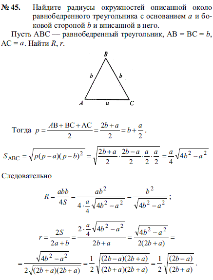 Найдите радиусы окружностей описанной около равнобедренного треугольника с основанием a и боковой стороной b и вписанной в него.