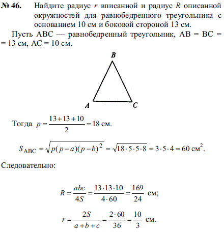 Найдите радиус r вписанной и радиус R описанной окружностей для равнобедренного треугольника с основанием 10 см и боковой стороной 13 см