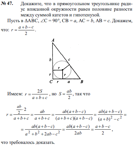 Докажите, что в прямоугольном треугольнике радиус вписанной окружности равен половине разности между суммой катетов и гипотенузой.
