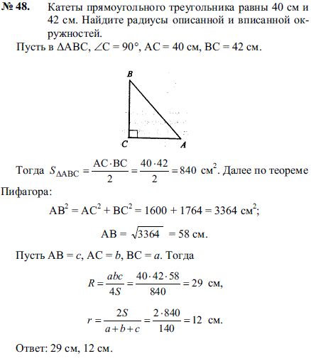 Катеты прямоугольного треугольника равны 40 см и 42 см. Найдите радиусы описанной и вписанной окружностей.