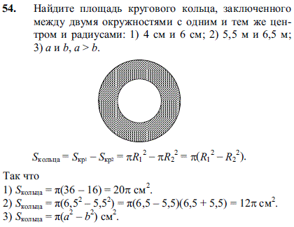 Найдите площадь кругового кольца, заключенного между двумя окружностями с одним и тем же центром и радиусами: 1) 4 см и 6 см; 2) 5,5 м и 6,5