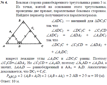 Боковая сторона равнобедренного треугольника равна 5 м. Из точки, взятой на основании этого треугольника, проведены две прямые, параллельные