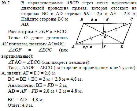 В параллелограмме ABCD через точку пересечения диагоналей проведена прямая, которая отсекает на сторонах BC и AD отрезки ВЕ=2м и AF=2,8 м. Найдите