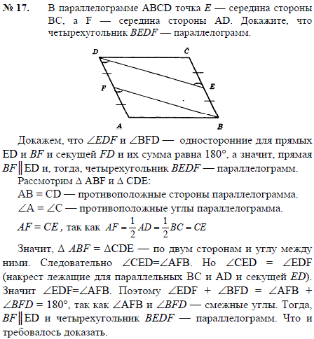 В параллелограмме ABCD точка E-середина стороны BC, а F-середина стороны AD. Докажите, что четырехугольник BEDF-параллелограмм.