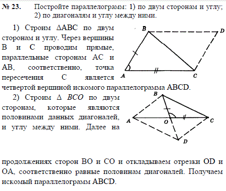 Постройте параллелограмм: 1) по двум сторонам и углу; 2) по диагоналям и углу между ними.