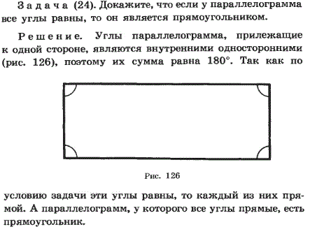 Докажите, что если у параллелограмма все углы равны, то он является прямоугольником.