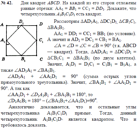Дан квадрат ABCD. На каждой из его сторон отложены равные отрезки AA1=BB1=CC1=DD1. Докажите, что четырехугольник A1B1C1D1 есть квадрат.