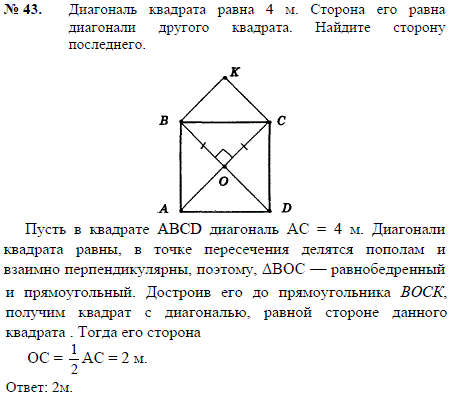 Диагональ квадрата равна 4 м. Сторона его равна диагонали другого квадрата. Найдите сторону последнего.