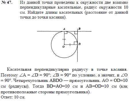 Из данной точки проведены к окружности две взаимно перпендикулярные касательные, радиус окружности 10 см. Найдите длины касательных расстояние