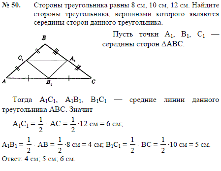Стороны треугольника равны 8 см, 10 см, 12 см. Найдите стороны треугольника, вершинами которого являются середины сторон данного треугольник
