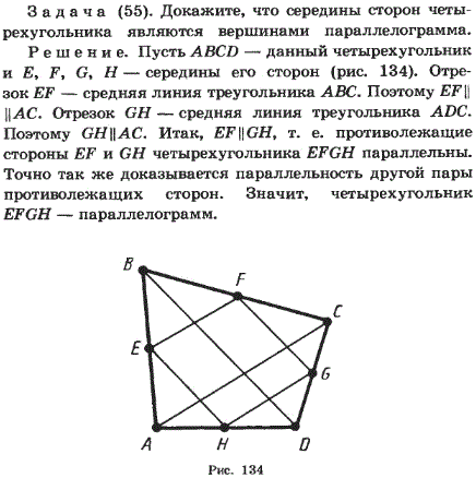 Докажите, что середины сторон четырехугольника являются вершинами параллелограмма.