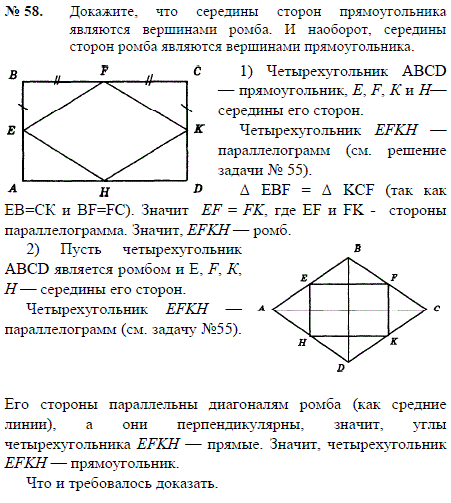 Докажите, что середины сторон прямоугольника являются вершинами ромба. И наоборот, середины сторон ромба являются вершинами прямоугольника