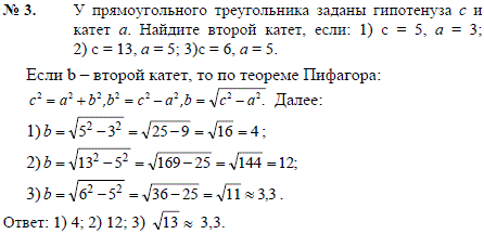 У прямоугольного треугольника заданы гипотенуза c и катет a. Найдите второй катет, если: 1) c=5, a=3; 2) c=13, a=5; 3) c=6, a=5.