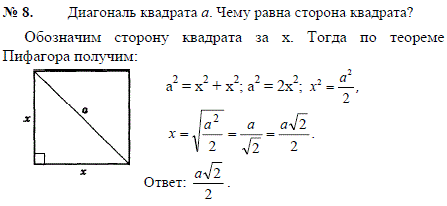 Диагональ квадрата a. Чему равна сторона квадрата?