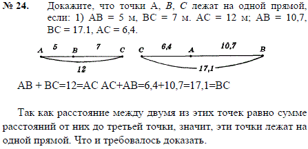 Докажите, что точки A, B, C лежат на одной прямой, если: 1) AB=5 м, BC=7 м. AC=12 м; AB=10,7, BC=17.1, AC=6,4.