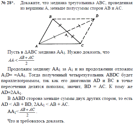 Докажите, что медиана треугольника ABC, проведенная из вершины A, меньше полусуммы сторон AB и AC.