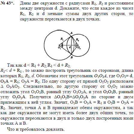 Даны две окружности с радиусами R1, R2 и расстоянием между центрами d. Докажите, что если каждое из чисел R1, R2 и d меньше суммы двух других