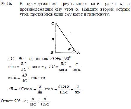 В прямоугольном треугольнике катет равен a, а противолежащий ему угол α. Найдите второй острый угол, противолежащий ему катет и гипотенузу