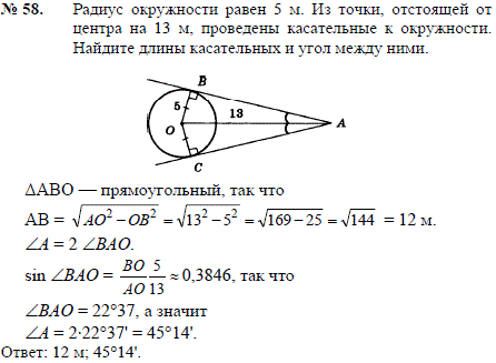 Радиус окружности равен 5 м. Из точки, отстоящей от центра на 13 м, проведены касательные к окружности. Найдите длины касательных и угол между