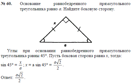 Основание равнобедренного прямоугольного треугольника равно a. Найдите боковую сторону.