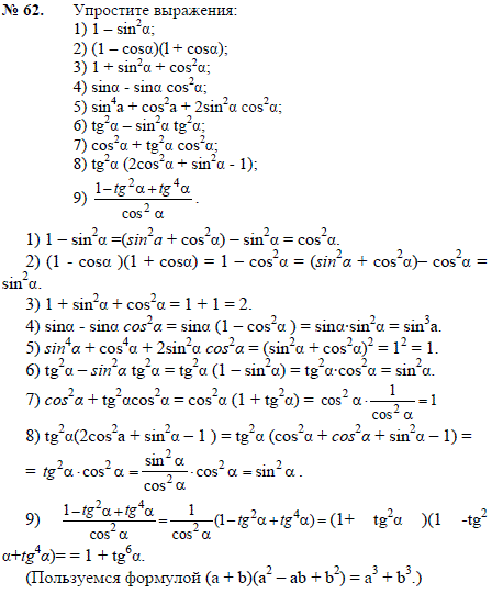 Упростите выражения: 1) 1-sin^2α; 2) 1-cosα)(1 + cosα); 3) 1 + sin2α + cos2α; 4) sinα-sinα*cos2α 5) sin4α + cos2α + 2sin2α*cos2α 6) tg2α-sin2α*tg2α
