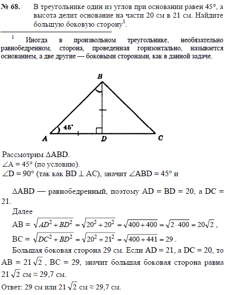 В треугольнике один из углов при основании равен 45°, а высота делит основание на части 20 см и 21 см. Найдите большую боковую сторону